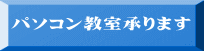 パソコン教室承ります 