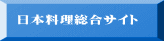 日本料理総合サイト